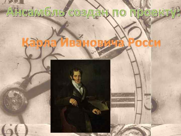 Ансамбль создан по проекту: Карла Ивановича Росси 