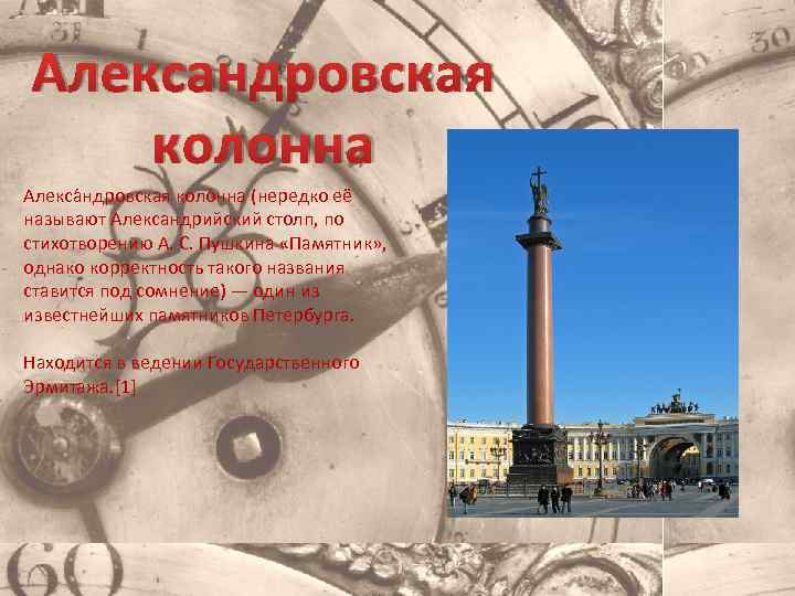 Александровская колонна Алекса ндровская коло нна (нередко её называют Александрийский столп, по стихотворению А.