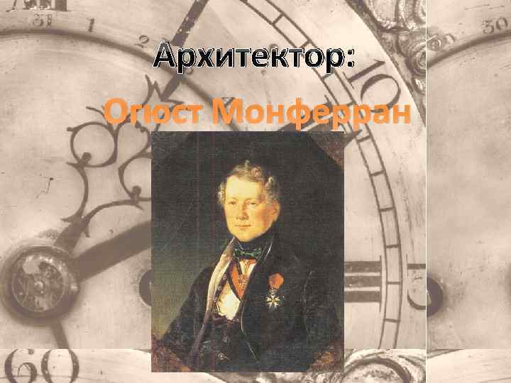 Архитектор: Огюст Монферран 