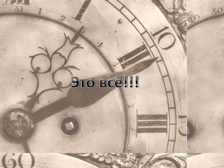 Это всё!!! 