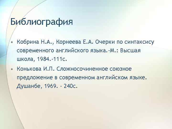 Библиография • Кобрина Н. А. , Корнеева Е. А. Очерки по синтаксису современного английского