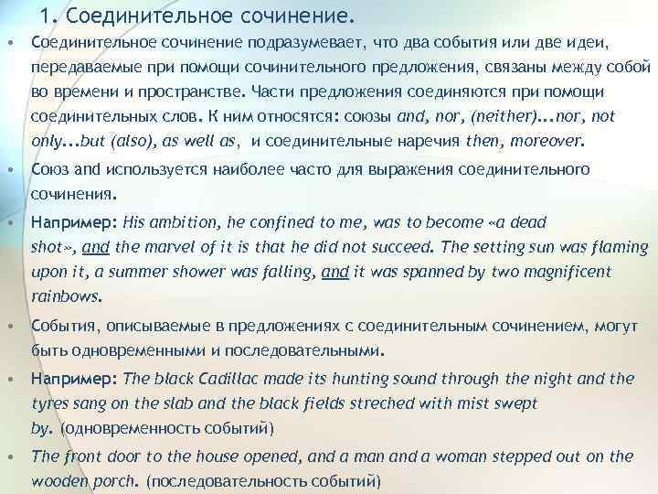 1. Соединительное сочинение. • Соединительное сочинение подразумевает, что два события или две идеи, передаваемые