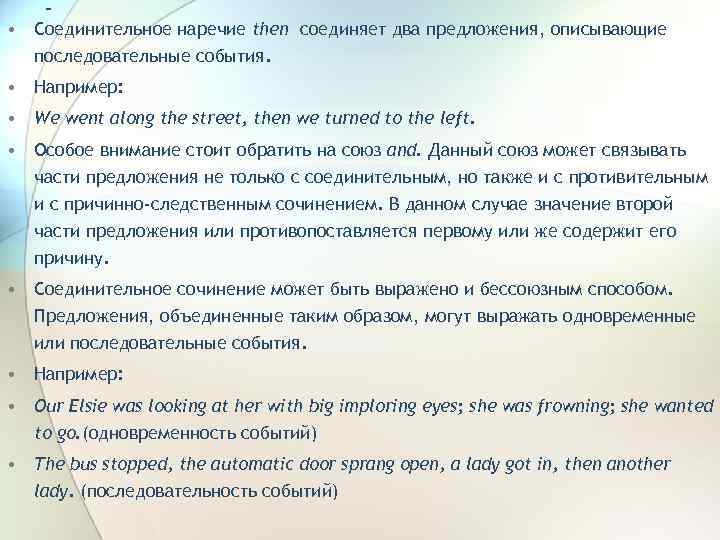 - • Соединительное наречие then соединяет два предложения, описывающие последовательные события. • Например: •