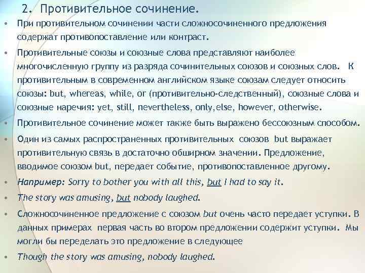 2. Противительное сочинение. • При противительном сочинении части сложносочиненного предложения содержат противопоставление или контраст.