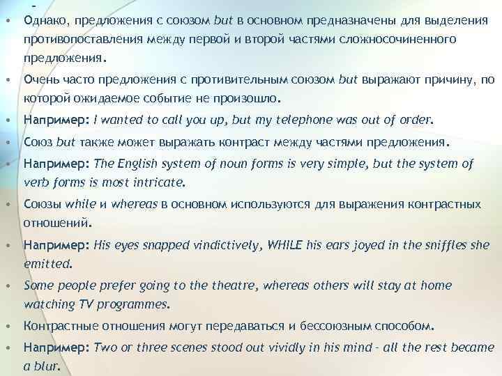 - • Однако, предложения с союзом but в основном предназначены для выделения противопоставления между