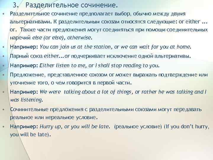 3. Разделительное сочинение. • Разделительное сочинение предполагает выбор, обычно между двумя альтернативами. К разделительным