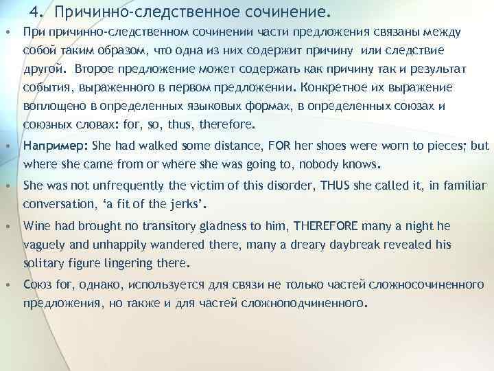 4. Причинно-следственное сочинение. • При причинно-следственном сочинении части предложения связаны между собой таким образом,