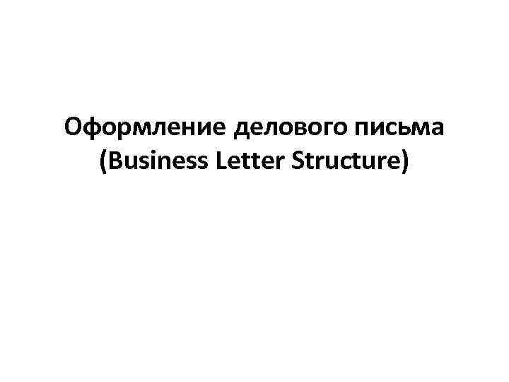 Оформление делового письма (Business Letter Structure) 