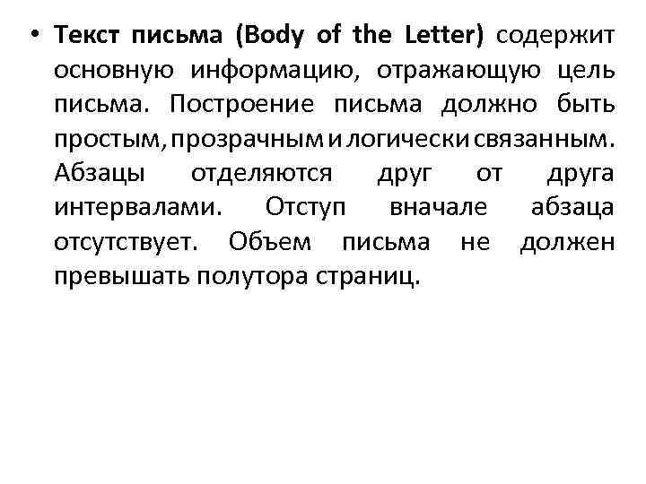  • Текст письма (Body of the Letter) содержит основную информацию, отражающую цель письма.