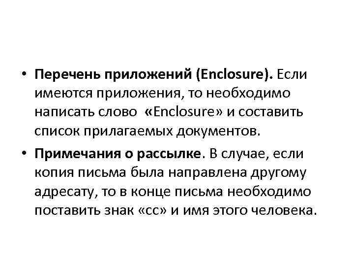  • Перечень приложений (Enclosure). Если имеются приложения, то необходимо написать слово «Enclosure» и