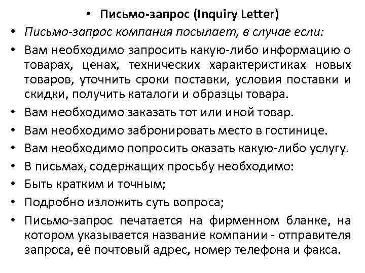  • • • Письмо-запрос (Inquiry Letter) Письмо-запрос компания посылает, в случае если: Вам