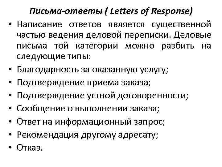  • • Письма-ответы ( Letters of Response) Написание ответов является существенной частью ведения
