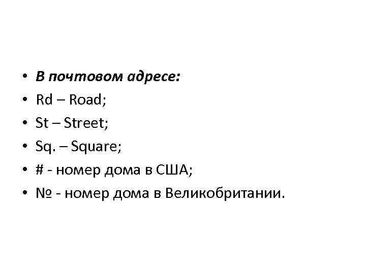  • • • В почтовом адресе: Rd – Road; St – Street; Sq.