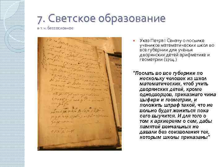 7. Светское образование в т. ч. бессословное Указ Петра I Сенату о посылке учеников