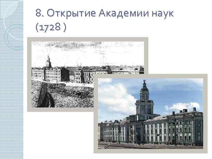 8. Открытие Академии наук (1728 ) 