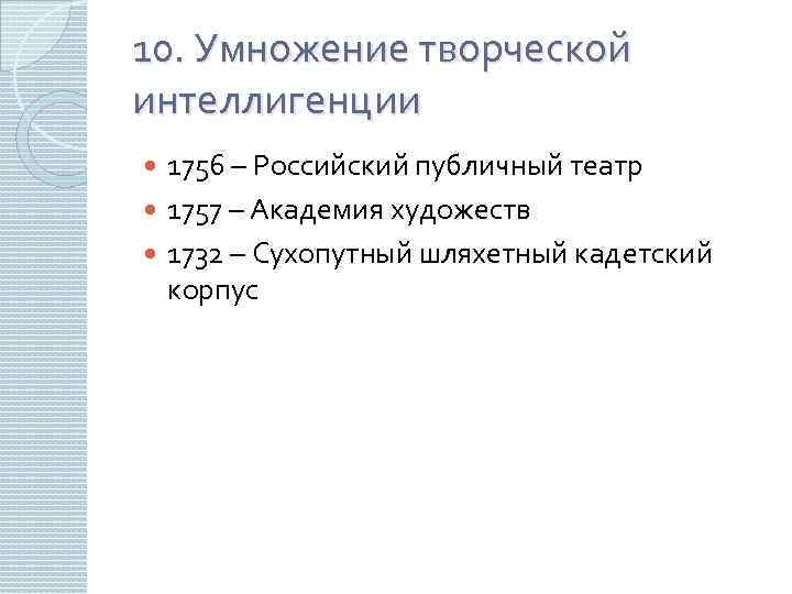 10. Умножение творческой интеллигенции 1756 – Российский публичный театр 1757 – Академия художеств 1732