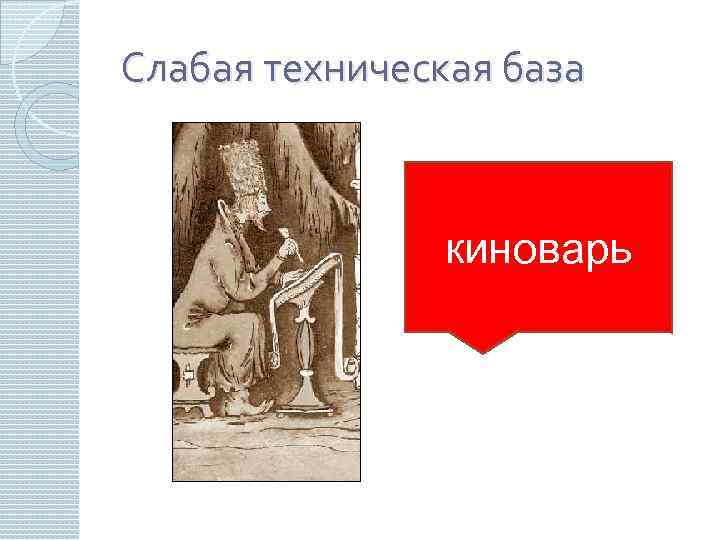 Слабая техническая база киноварь 