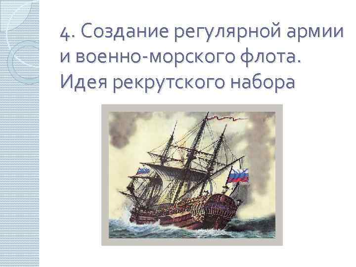 4. Создание регулярной армии и военно-морского флота. Идея рекрутского набора 