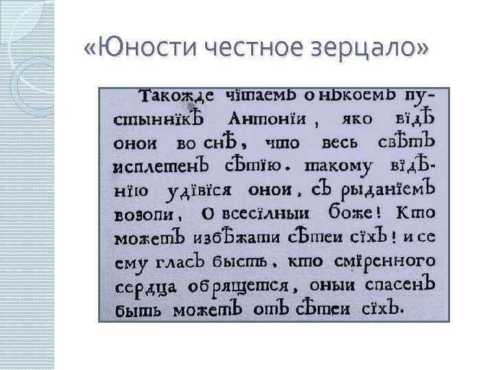  «Юности честное зерцало» 