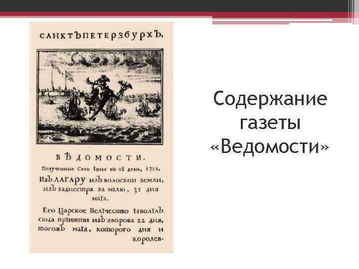 Какая первая газета. Газета ведомости при Петре 1 содержание. Содержание газеты. Газета «ведомости» («куранты». Ведомости первая русская газета куранты.