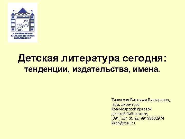 Детская литература сегодня: тенденции, издательства, имена. Тишакова Виктория Викторовна, зам. директора Красноярской краевой детской