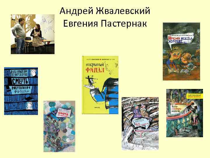 Андрей Жвалевский Евгения Пастернак 