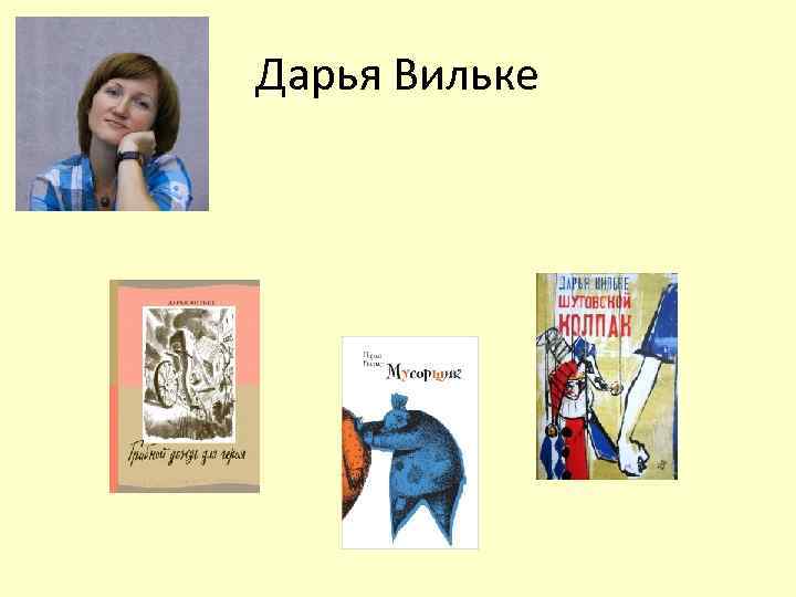 Дарья Вильке 