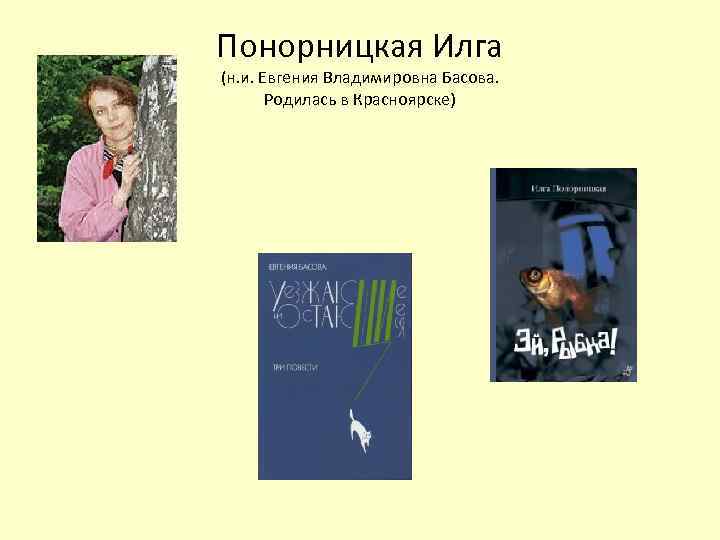 Понорницкая Илга (н. и. Евгения Владимировна Басова. Родилась в Красноярске) 