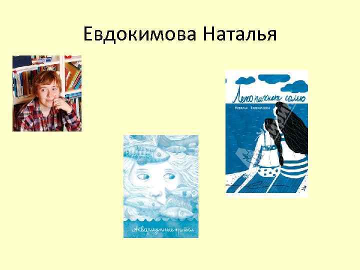 Евдокимова Наталья 