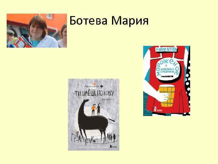 Ботева Мария 