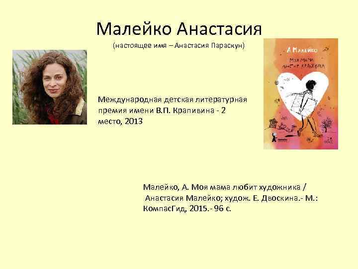 Малейко Анастасия (настоящее имя – Анастасия Параскун) Международная детская литературная премия имени В. П.