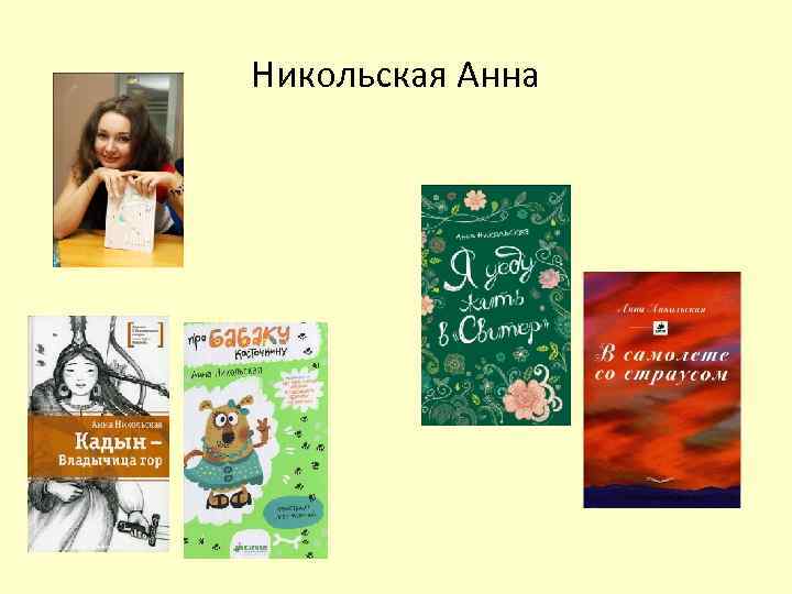 Никольская Анна 