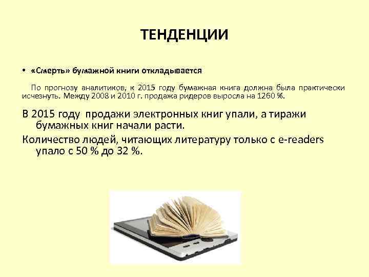 ТЕНДЕНЦИИ • «Смерть» бумажной книги откладывается По прогнозу аналитиков, к 2015 году бумажная книга