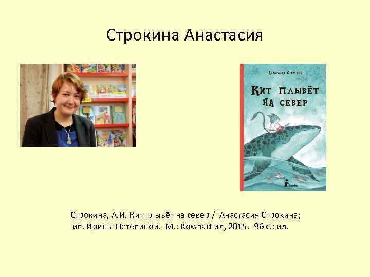 Строкина Анастасия Строкина, А. И. Кит плывёт на север / Анастасия Строкина; ил. Ирины