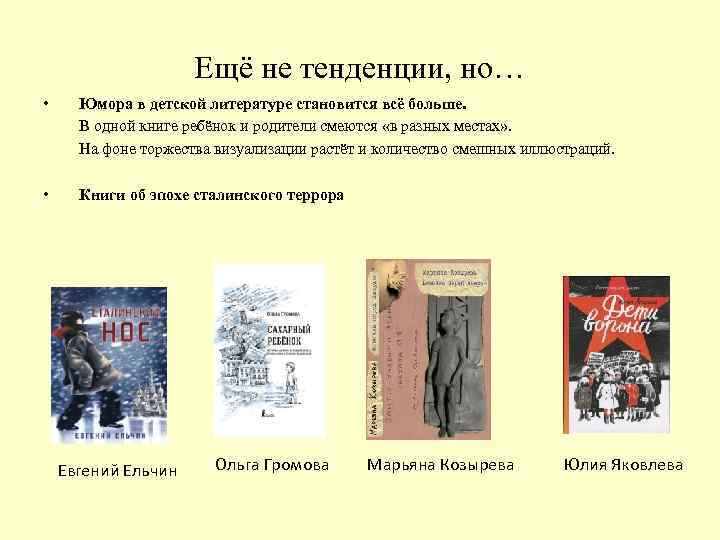 Ещё не тенденции, но… • Юмора в детской литературе становится всё больше. В одной