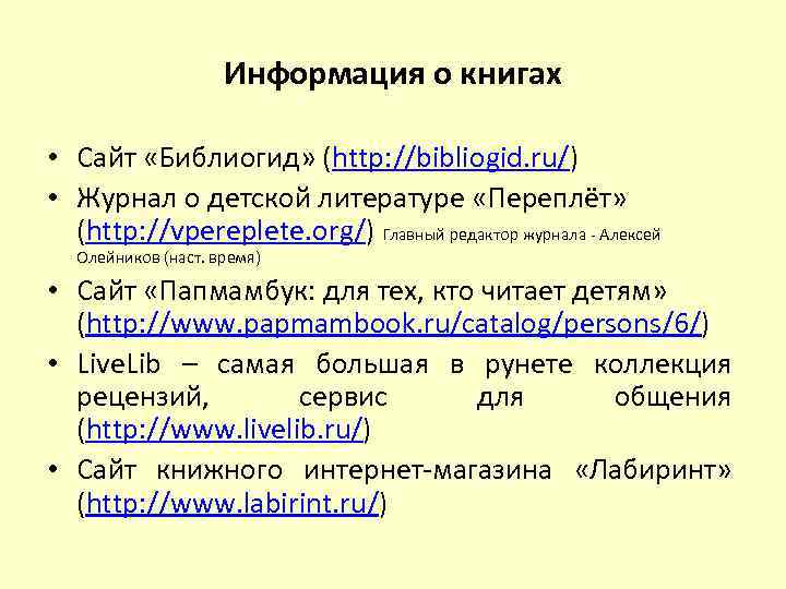 Информация о книгах • Сайт «Библиогид» (http: //bibliogid. ru/) • Журнал о детской литературе