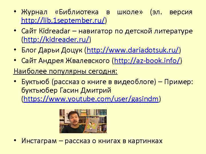 • Журнал «Библиотека в школе» (эл. версия http: //lib. 1 september. ru/) •