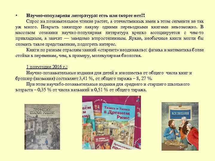  • Научно-популярная литература: есть или скорее нет? ! Спрос на познавательное чтение растет,