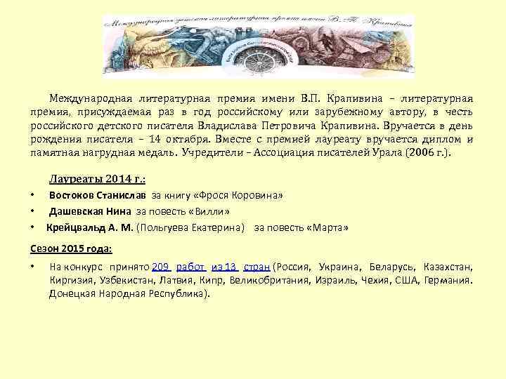 Международная литературная премия имени В. П. Крапивина – литературная премия, присуждаемая раз в год