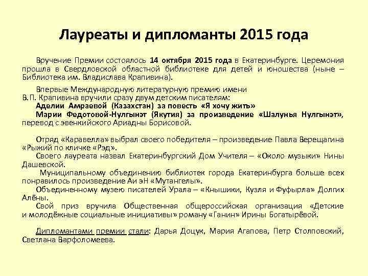 Лауреаты и дипломанты 2015 года Вручение Премии состоялось 14 октября 2015 года в Екатеринбурге.