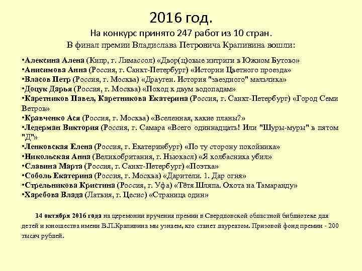 2016 год. На конкурс принято 247 работ из 10 стран. В финал премии Владислава