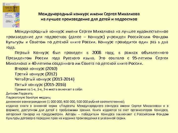 Международный конкурс имени Сергея Михалкова на лучшее произведение для детей и подростков Международный конкурс