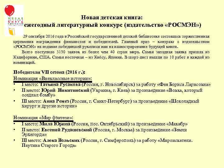 Новая детская книга: ежегодный литературный конкурс (издательство «РОСМЭН» ) 29 сентября 2016 года в