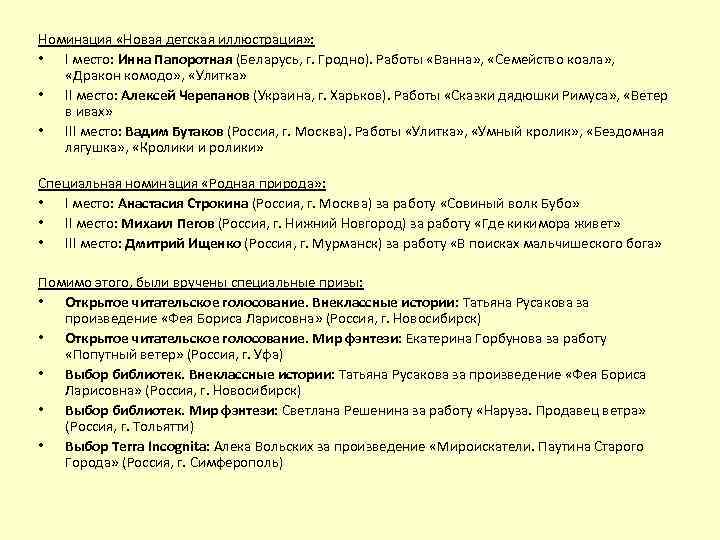 Номинация «Новая детская иллюстрация» : • I место: Инна Папоротная (Беларусь, г. Гродно). Работы