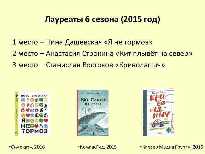 Лауреаты 6 сезона (2015 год) 1 место – Нина Дашевская «Я не тормоз» 2