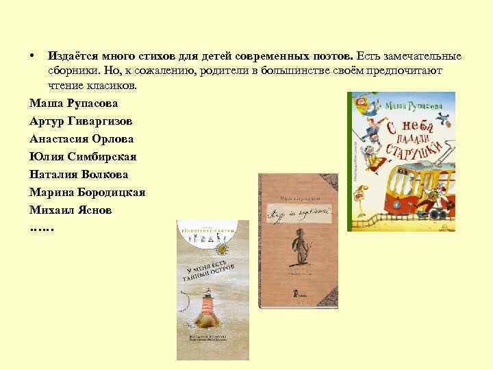  • Издаётся много стихов для детей современных поэтов. Есть замечательные сборники. Но, к