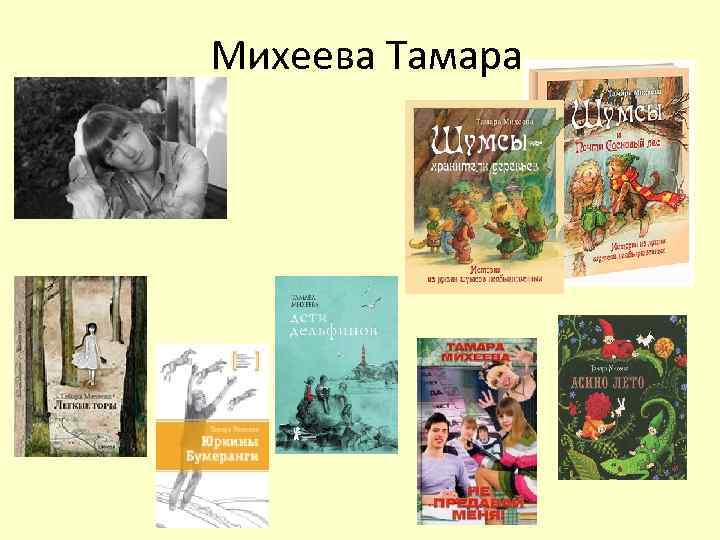 Михеева Тамара 