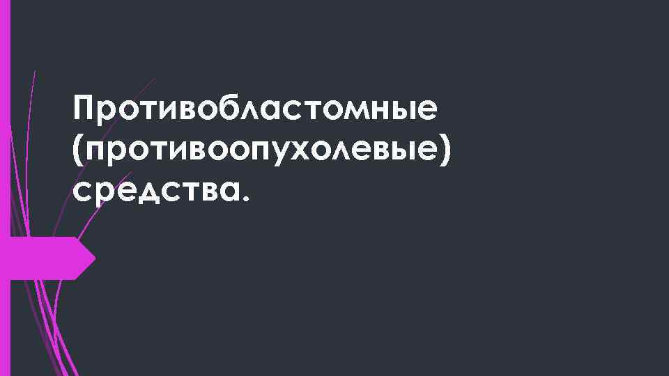 Противоопухолевые средства презентация