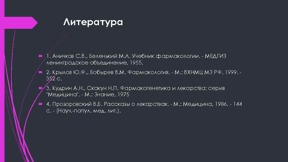 Литература 1. Аничков С. В. , Беленький М. Л. Учебник фармакологии. - МЕДГИЗ ленинградское