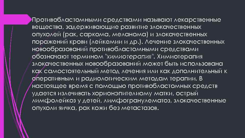 Противоопухолевые средства презентация